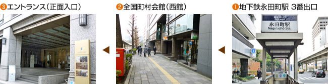 （1）地下鉄永田町駅 3番出口（2）全国町村会館（西館）（3）エントランス（正面入口）