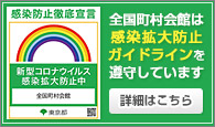 全国町村会館は、東京都の「感染拡大防止ガイドライン」を遵守しています（感染防止徹底宣言ステッカー）