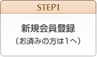 【STEP1】新規会員登録