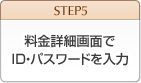 【STEP5】料金詳細画面でID・パスワードを入力