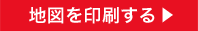 地図を印刷する