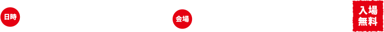 開催日時：9月22日（火・休）12：00?19：00・23日（水・祝）12：00?19：00　会場：東京国際フォーラム　入場無料