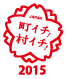 町イチ!村イチ!2015