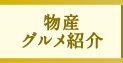 物産・グルメ紹介