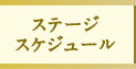 ステージスケジュール