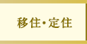定住・移住