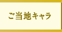ご当地キャラ
