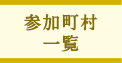 参加町村一覧