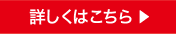 詳しくはこちら