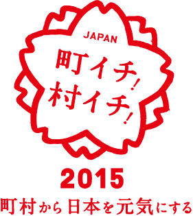 全国町村会 町イチ!村イチ!2015～町村から日本を元気にする～