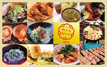 町イチ！村イチ！食堂