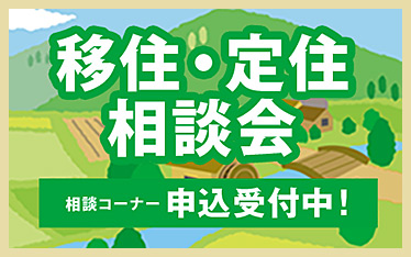 移住・定住コーナー