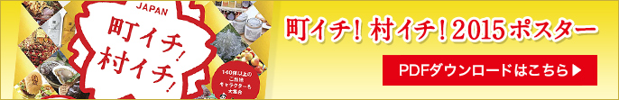 町イチ！村イチ！2015ポスター　ダウンロードはこちら
