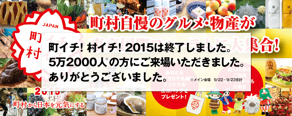 町村自慢のグルメ・物産が東京国際フォーラムに大集合！