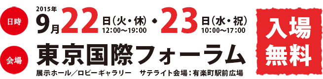 2015/9/22(火・祝)　23(水・祝)東京国際フォーラム　入場無料