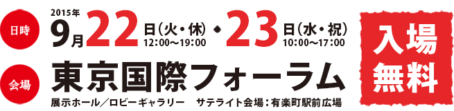 2015/9/22(火・祝) 23(水・祝)東京国際フォーラム 入場無料
