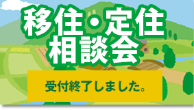 移住・定住相談会