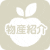 物産紹介