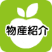 物産紹介