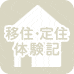 移住・定住体験記