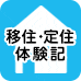 移住・定住体験記