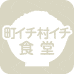町イチ村イチ食堂