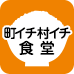 町イチ村イチ食堂