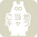 ご当地キャラ