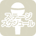ステージスケジュール