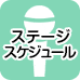ステージスケジュール