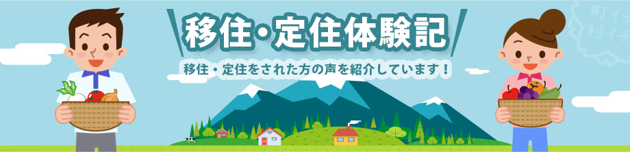 移住・定住体験記