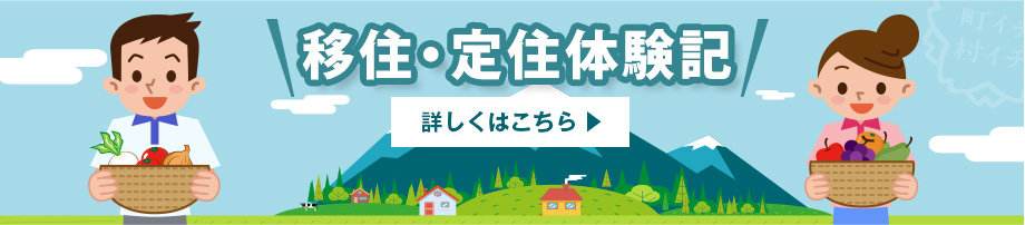 移住・定住相談コーナー　申込受付中！申込フォームはこちら