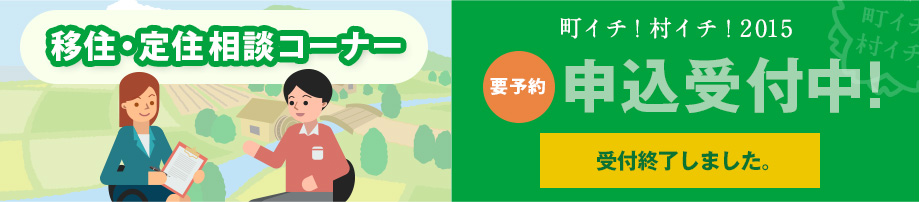 移住・定住相談コーナー　申込受付中！申込フォームはこちら