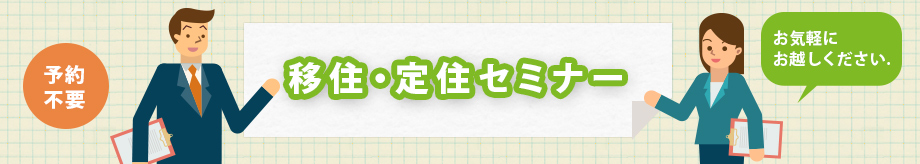 移住・定住セミナー　予約不要