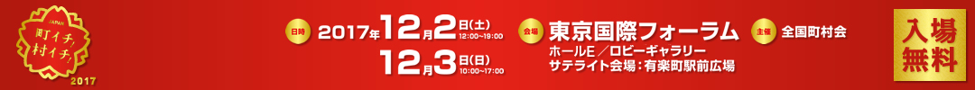 2017年12月2日（土）12月3日（日）　東京国際フォーラム