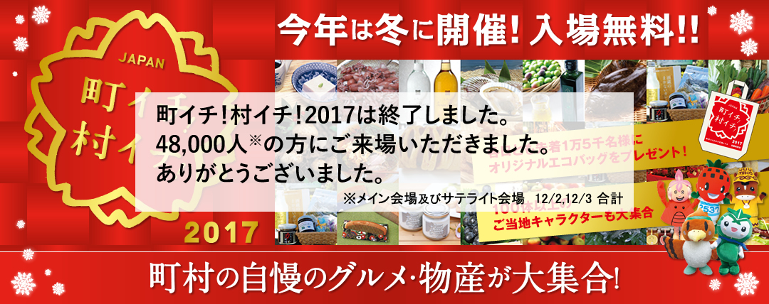 町イチ！村イチ！2017 今年は冬に開催！入場無料！