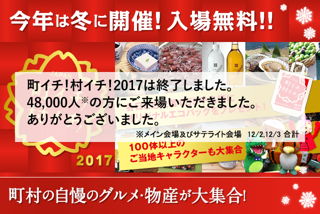 町イチ！村イチ！2017 今年は冬に開催！入場無料！