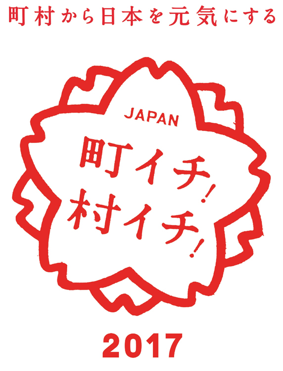 町イチ!村イチ!2017