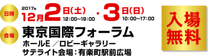 2017年12月2日（土）12月3日（日）　東京国際フォーラム