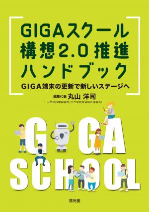 GIGAスクール構想2.0推進ハンドブック