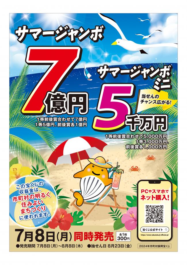 サマージャンボ広告