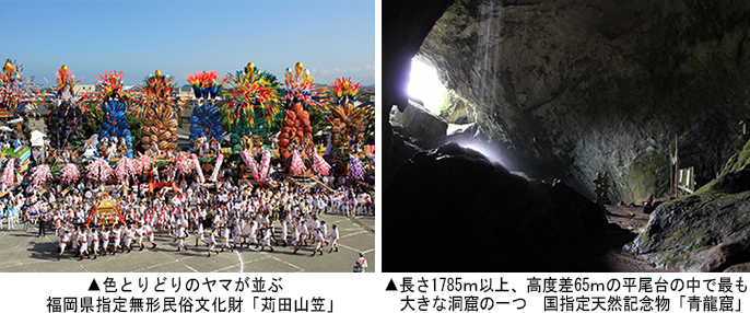 左：福岡県指定無形民俗文化財「苅田山笠」　右：国指定天然記念物「青龍窟」