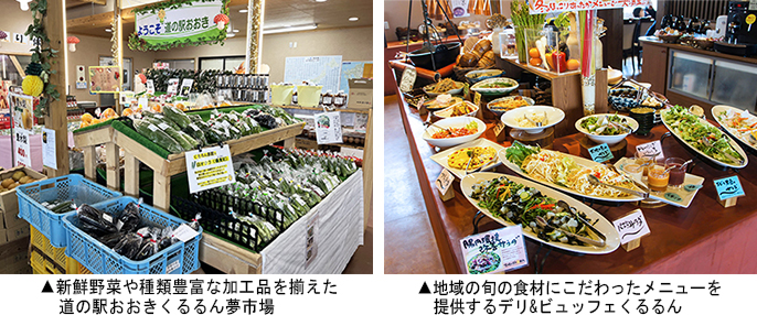 左 ：新鮮野菜や種類豊富な加工品を揃えた道の駅おおきくるるん 夢市場　右：地域の旬の食材にこだわったメニューを提供するデリ&ビュ ッフェくるるん