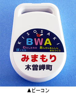 ビーコン