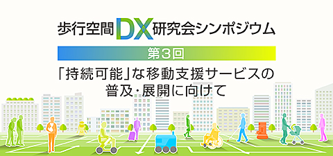 第3回歩行空間DX研究会シンポジウム バナー