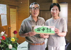 達者村長期滞在モニターを務めていただいた谷中藤雄・正子ご夫妻の写真