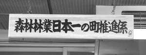 役場内に掲げられた「森林林業日本一の町推進係」の看板の写真
