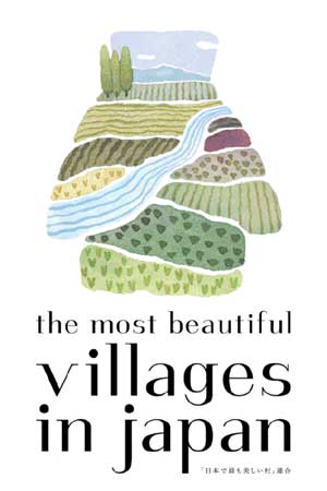 NPO法人「日本で最も美しい村」連合ロゴマークの画像