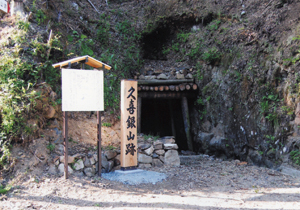 久喜・大林銀山の鉱山跡の写真1