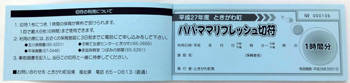 パパママリフレッシュ切符の写真